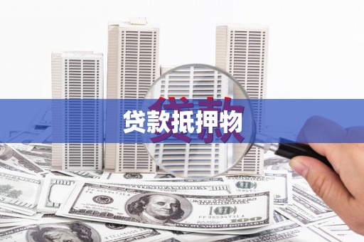 高要贷款抵押物