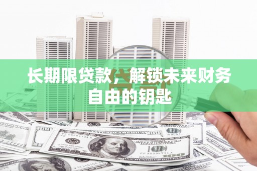 高要长期限贷款，解锁未来财务自由的钥匙