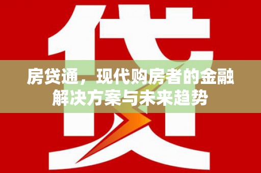 高要房贷通，现代购房者的金融解决方案与未来趋势