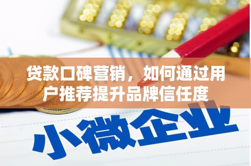 高要贷款口碑营销，如何通过用户推荐提升品牌信任度