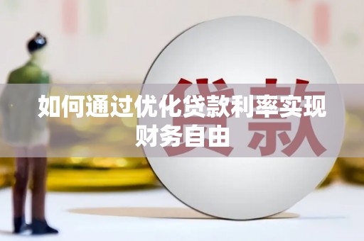 高要如何通过优化贷款利率实现财务自由