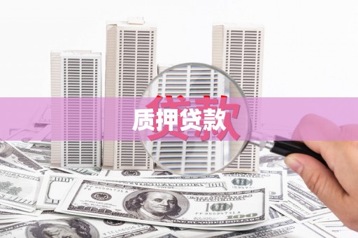 高要质押贷款