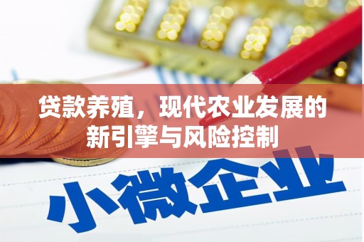 高要贷款养殖，现代农业发展的新引擎与风险控制