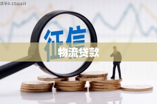 高要物流贷款