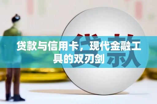 高要贷款与信用卡，现代金融工具的双刃剑