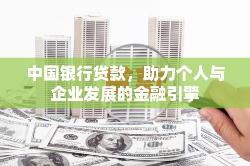 高要中国银行贷款，助力个人与企业发展的金融引擎
