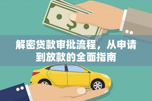 高要解密贷款审批流程，从申请到放款的全面指南