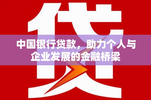 高要中国银行贷款，助力个人与企业发展的金融桥梁