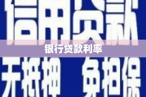 高要银行贷款利率