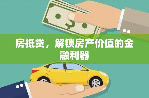 高要房抵贷，解锁房产价值的金融利器