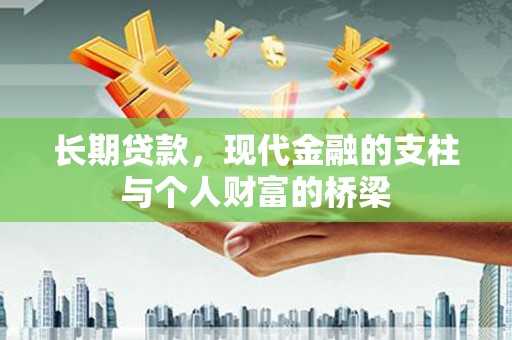 高要长期贷款，现代金融的支柱与个人财富的桥梁