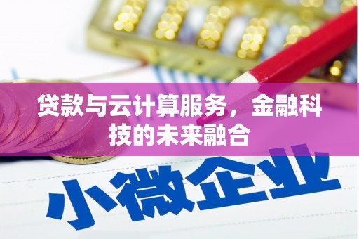 高要贷款与云计算服务，金融科技的未来融合