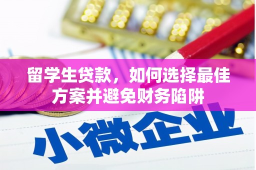 高要留学生贷款，如何选择最佳方案并避免财务陷阱