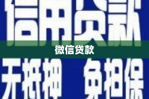 高要微信贷款