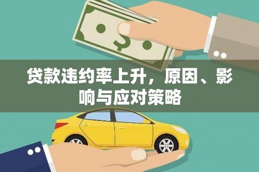 高要贷款违约率上升，原因、影响与应对策略