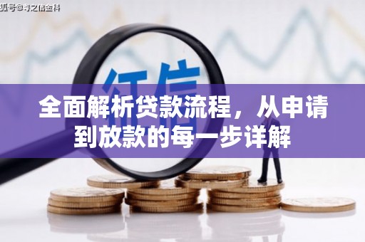 高要全面解析贷款流程，从申请到放款的每一步详解
