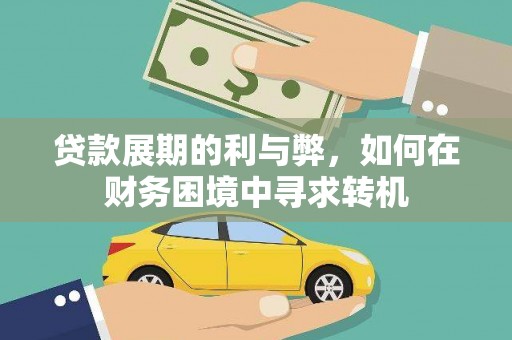 高要贷款展期的利与弊，如何在财务困境中寻求转机