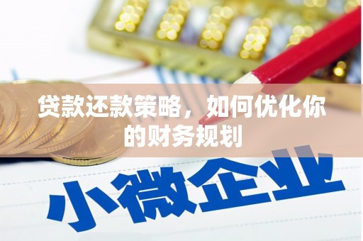 高要贷款还款策略，如何优化你的财务规划