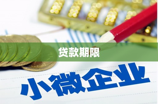 高要贷款期限
