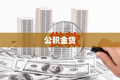 高要公积金贷