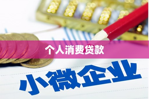 高要个人消费贷款