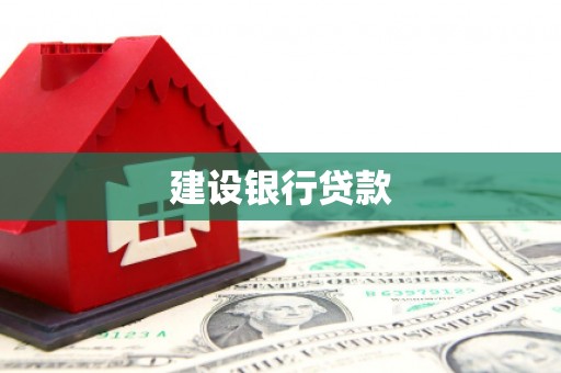 高要建设银行贷款
