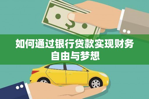 高要如何通过银行贷款实现财务自由与梦想