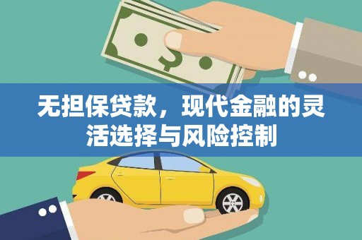 高要无担保贷款，现代金融的灵活选择与风险控制