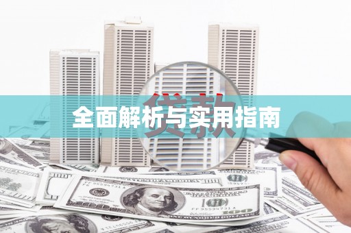 高要全面解析与实用指南