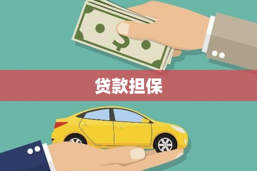 高要贷款担保