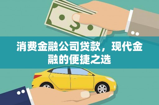 高要消费金融公司贷款，现代金融的便捷之选