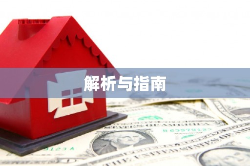 高要解析与指南
