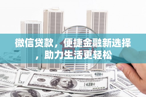 高要微信贷款，便捷金融新选择，助力生活更轻松