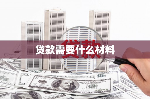高要贷款需要什么材料