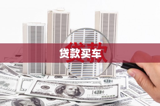 高要贷款买车