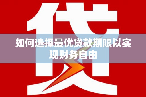 高要如何选择最优贷款期限以实现财务自由