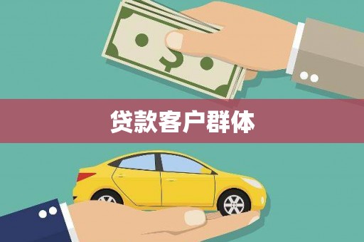 高要贷款客户群体