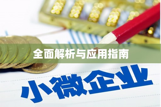高要全面解析与应用指南