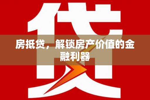 高要房抵贷，解锁房产价值的金融利器