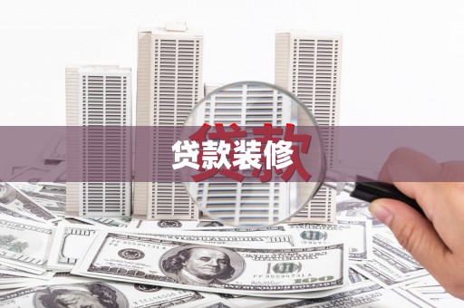 高要贷款装修