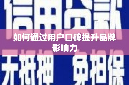 高要如何通过用户口碑提升品牌影响力