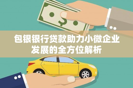 高要包银银行贷款助力小微企业发展的全方位解析