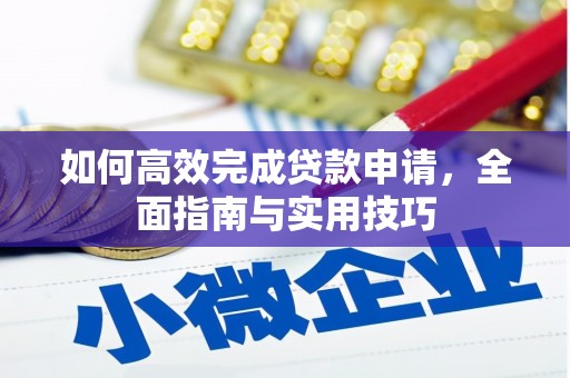 高要如何高效完成贷款申请，全面指南与实用技巧