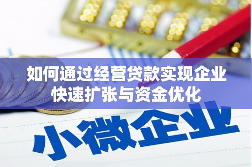 高要如何通过经营贷款实现企业快速扩张与资金优化