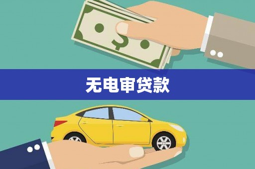 高要无电审贷款