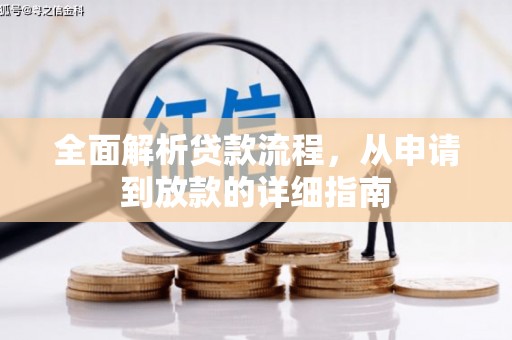 高要全面解析贷款流程，从申请到放款的详细指南