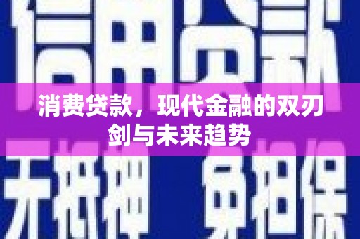 高要消费贷款，现代金融的双刃剑与未来趋势