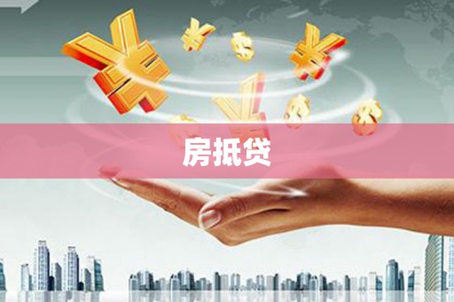 高要房抵贷