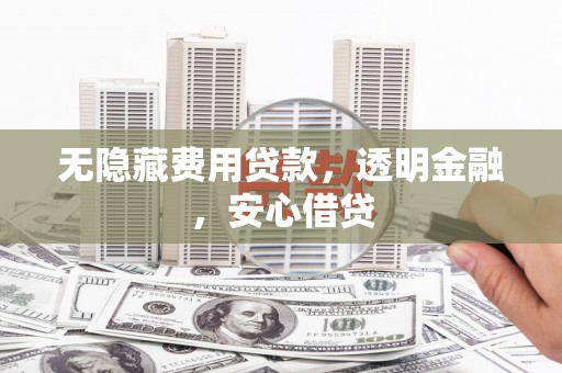 高要无隐藏费用贷款，透明金融，安心借贷