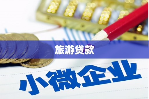 高要旅游贷款